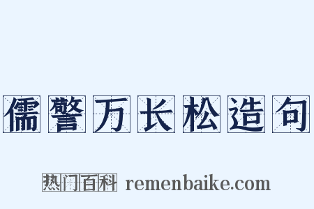 儒警万长松造句是什么意思的图片